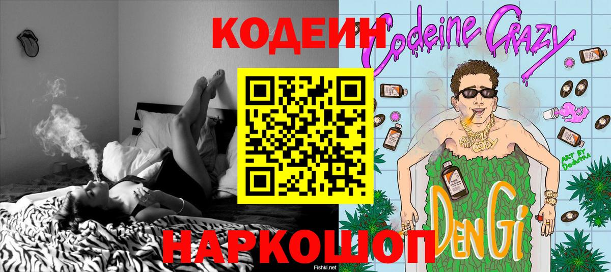Кодеиновый сироп Lean Purple Drank  Вход с VPN  Кодеин Purple Drank  Фрязино 